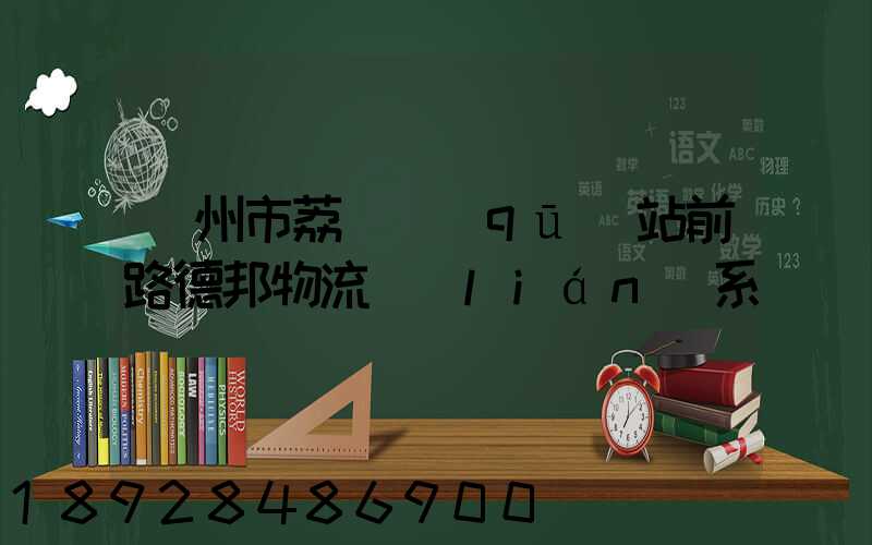 廣州市荔灣區(qū)站前路德邦物流聯(lián)系電話