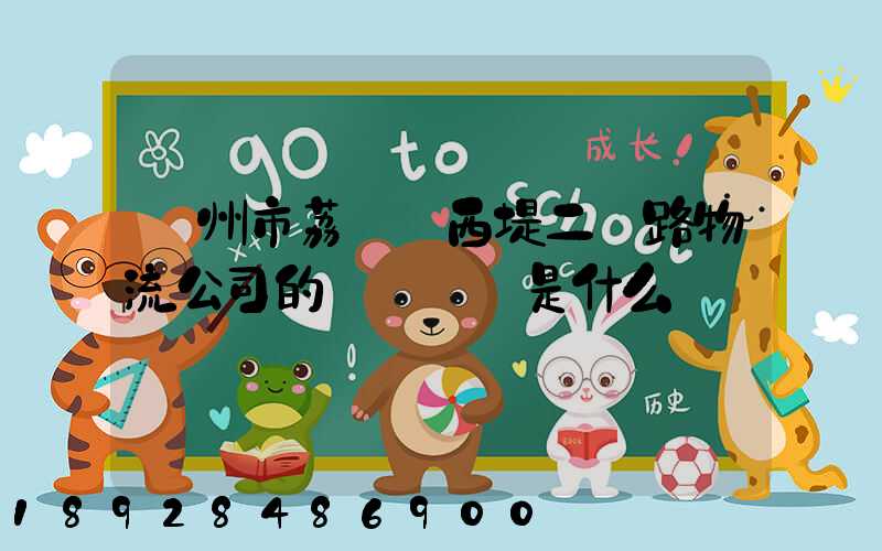 廣州市荔灣區西堤二馬路物流公司的電話號碼是什么