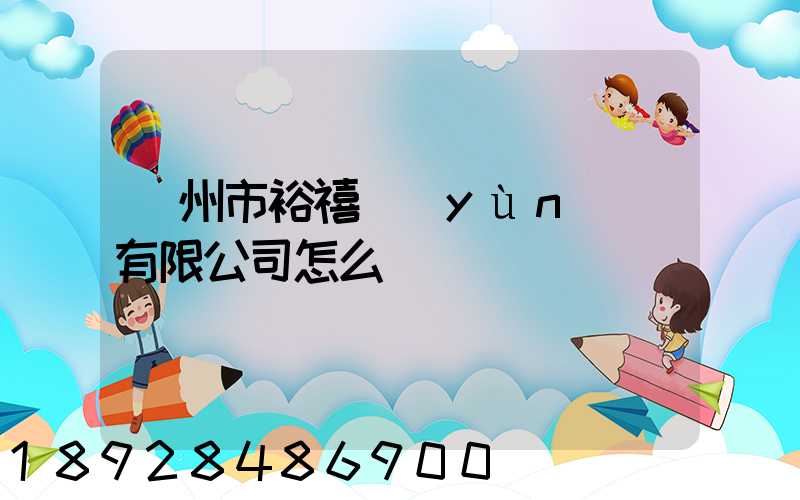 廣州市裕禧運(yùn)輸有限公司怎么樣