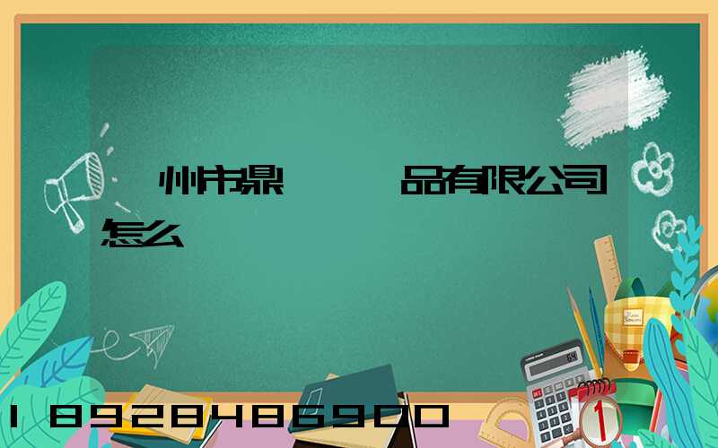 廣州市鼎輝紡織品有限公司怎么樣