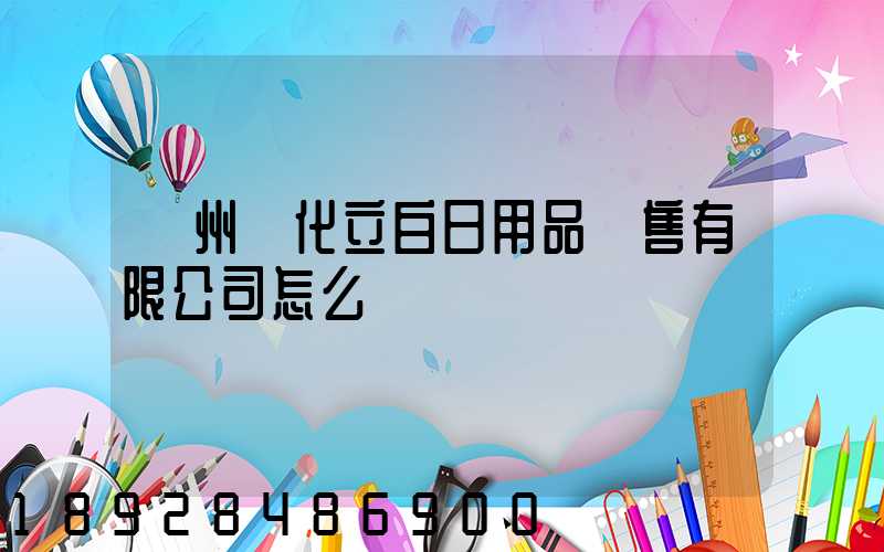 廣州從化立白日用品銷售有限公司怎么樣