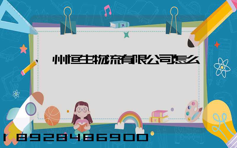 廣州恒生物流有限公司怎么樣