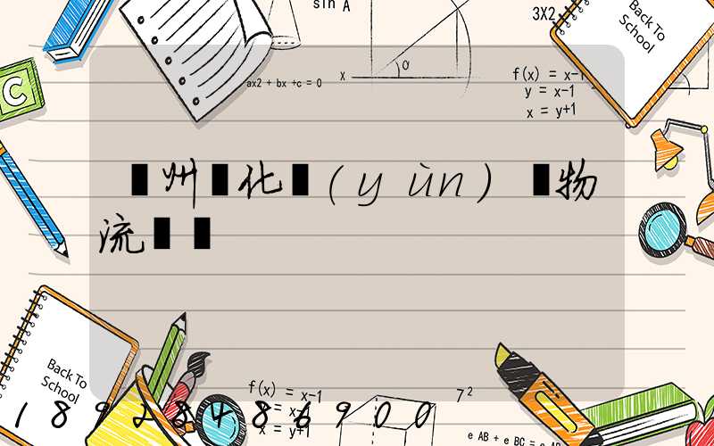 廣州懷化運(yùn)輸物流專線