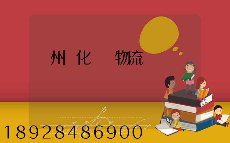 廣州懷化運輸物流專線