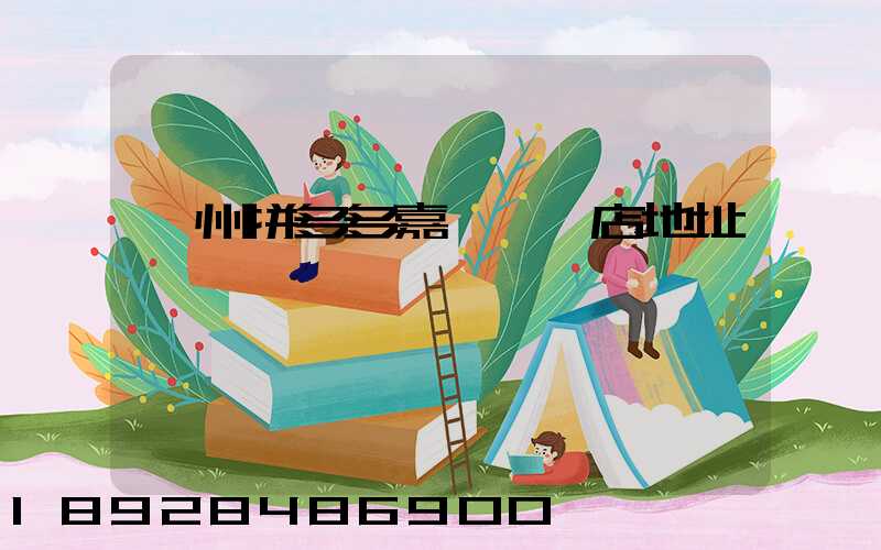 廣州拼多多嘉誠國際店地址