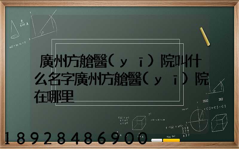 廣州方艙醫(yī)院叫什么名字廣州方艙醫(yī)院在哪里