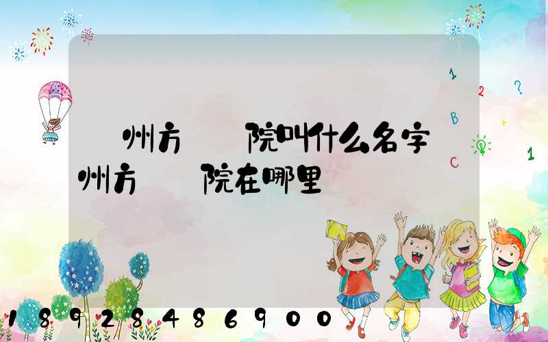 廣州方艙醫院叫什么名字廣州方艙醫院在哪里