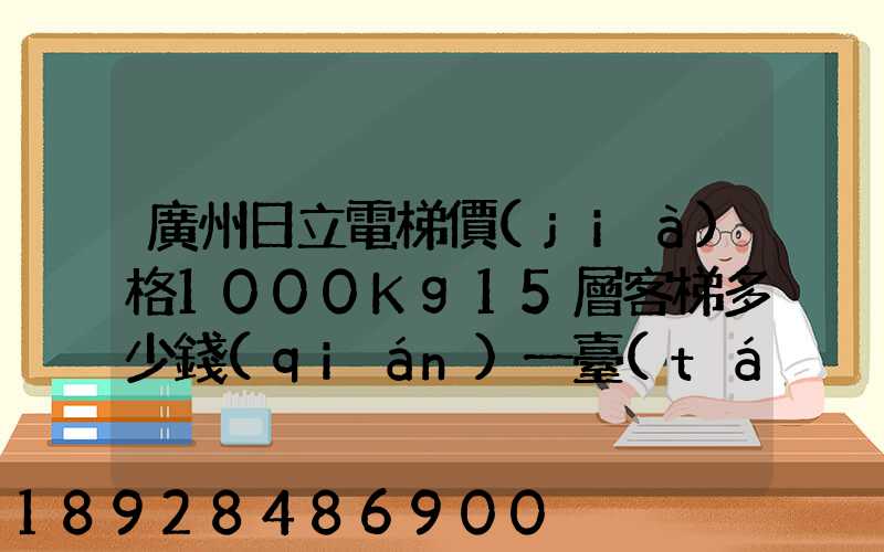 廣州日立電梯價(jià)格1000Kg15層客梯多少錢(qián)一臺(tái)