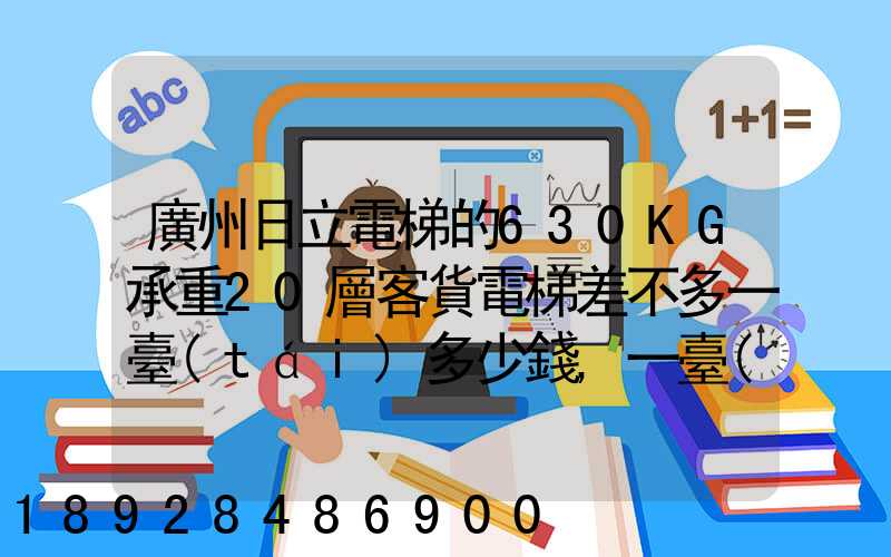 廣州日立電梯的630KG承重20層客貨電梯差不多一臺(tái)多少錢,一臺(tái)成本價(jià)多少...