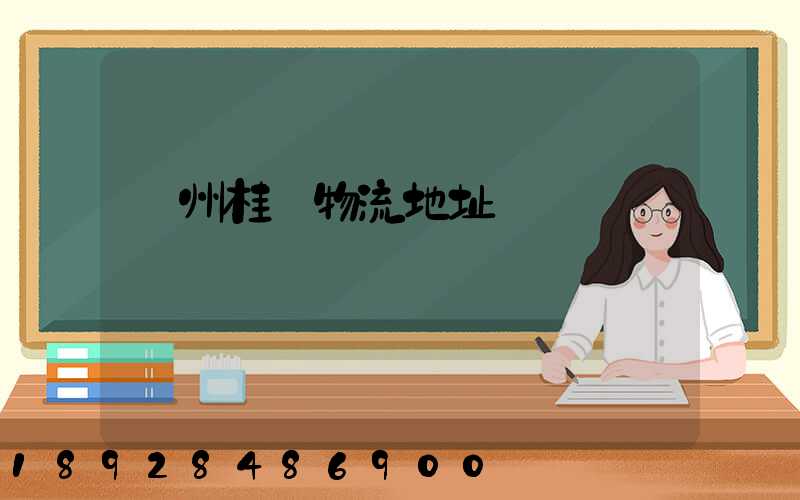 廣州桂華物流地址電話