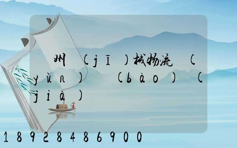 廣州機(jī)械物流運(yùn)輸報(bào)價(jià)
