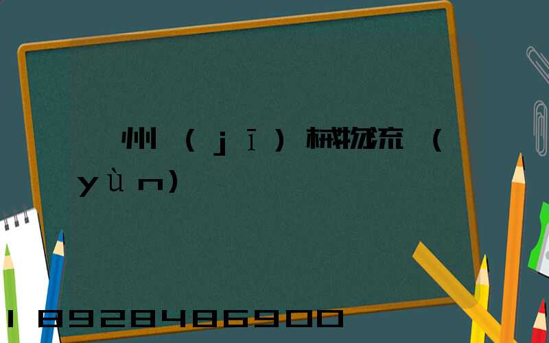 廣州機(jī)械物流運(yùn)輸專線