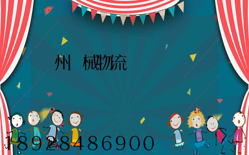 廣州機械物流運輸報價