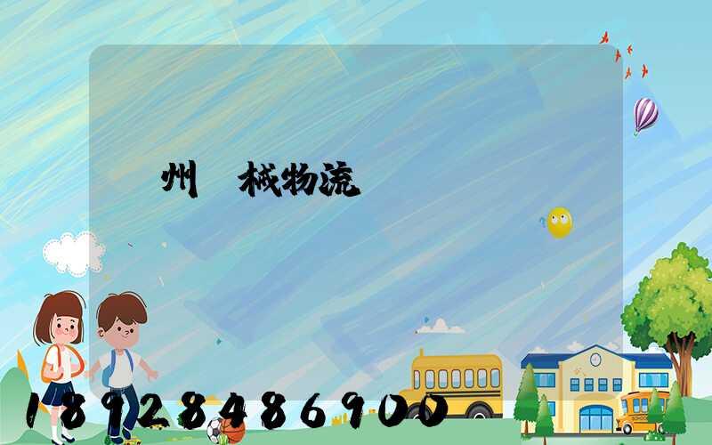 廣州機械物流運輸專線