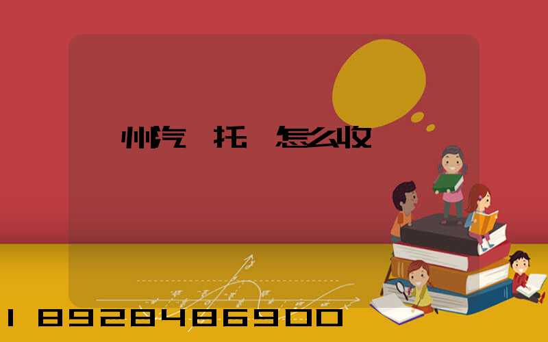 廣州汽車托運怎么收費