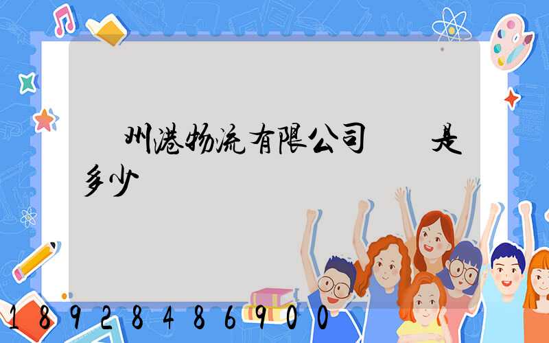 廣州港物流有限公司電話是多少