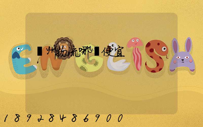 廣州物流哪個便宜