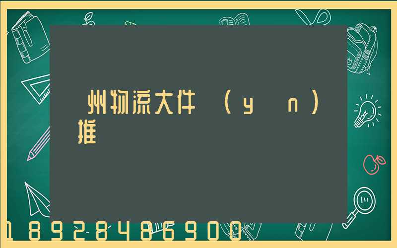 廣州物流大件運(yùn)輸推薦