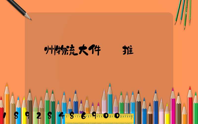 廣州物流大件運輸推薦