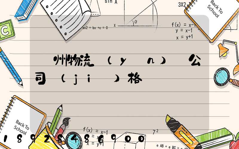 廣州物流運(yùn)輸公司價(jià)格