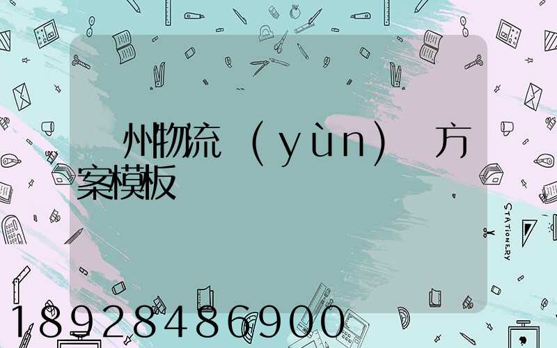 廣州物流運(yùn)輸方案模板