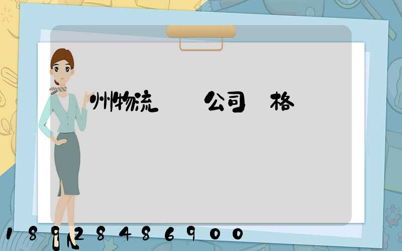 廣州物流運輸公司價格