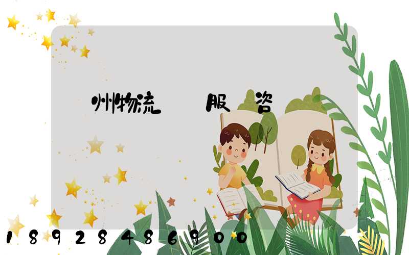 廣州物流運輸服務咨詢