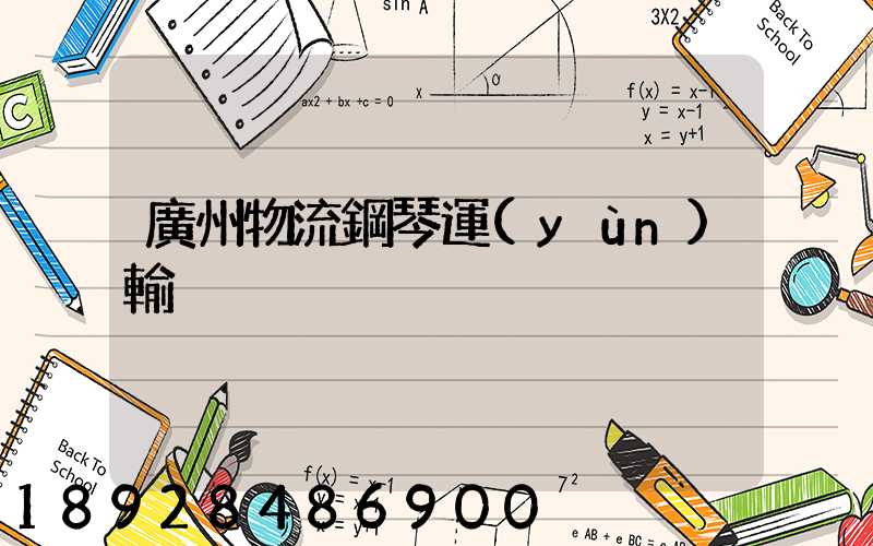 廣州物流鋼琴運(yùn)輸