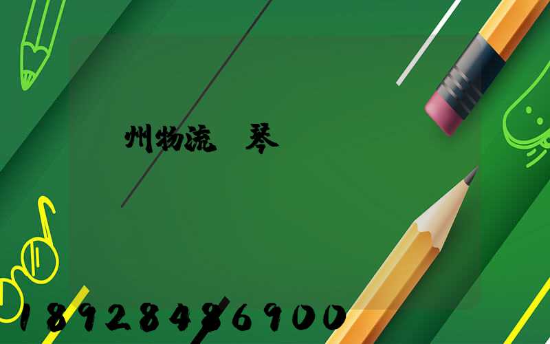 廣州物流鋼琴運輸