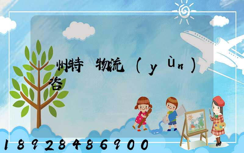 廣州特種物流運(yùn)輸咨詢