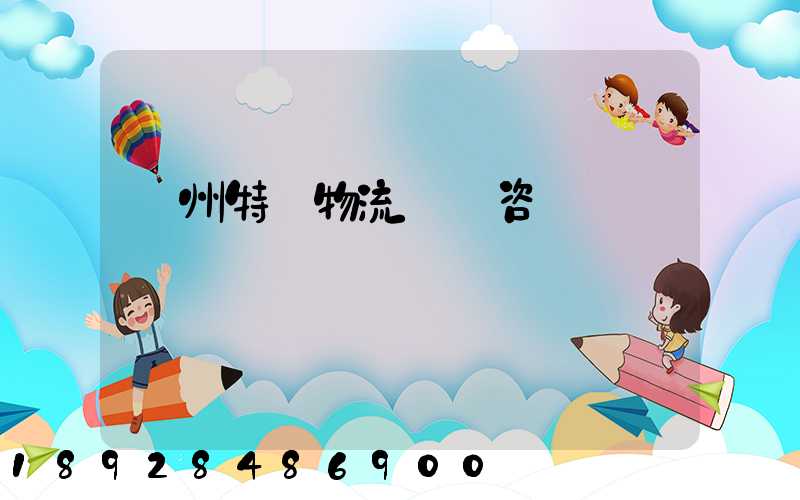 廣州特種物流運輸咨詢