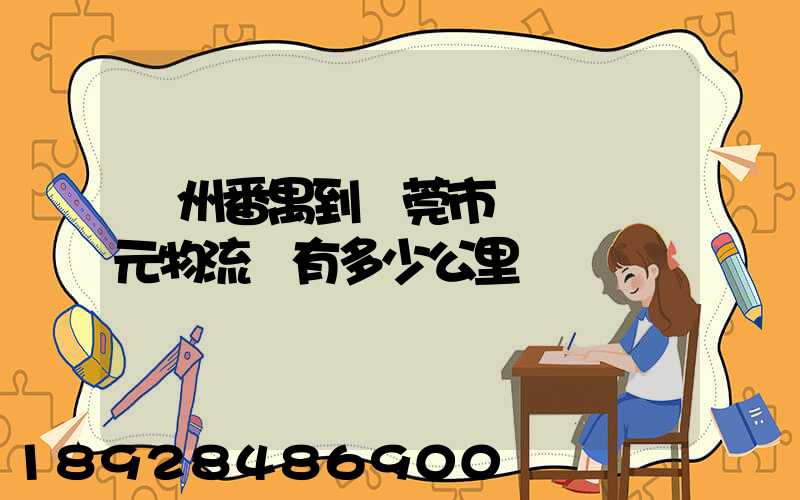 廣州番禺到東莞市鳳崗鎮廣元物流園有多少公里