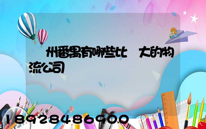 廣州番禺有哪些比較大的物流公司