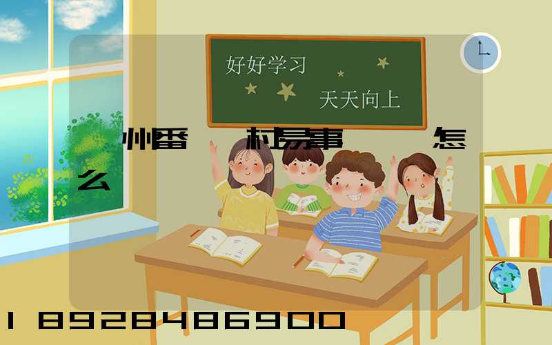 廣州番禺鐘村易事達倉庫怎么樣