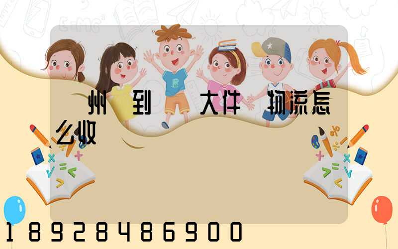 廣州發到無錫大件發物流怎么收費