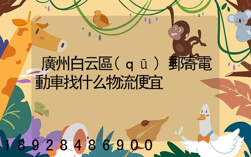 廣州白云區(qū)郵寄電動車找什么物流便宜