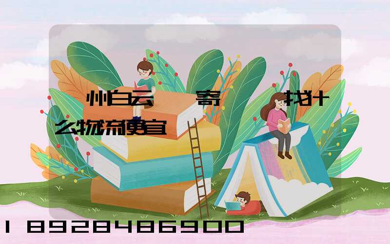 廣州白云區郵寄電動車找什么物流便宜