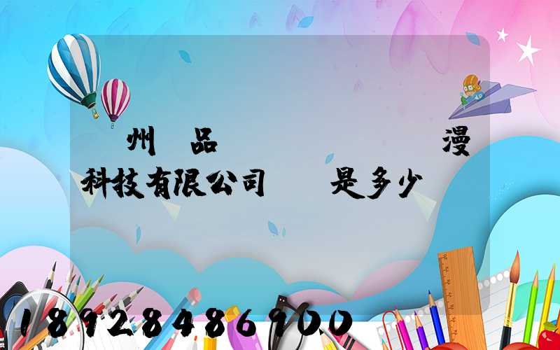 廣州穎品動(dòng)漫科技有限公司電話是多少