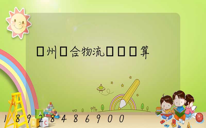 廣州綜合物流運輸預算