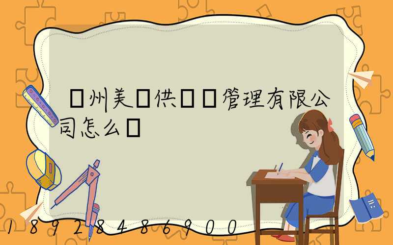 廣州美順供應鏈管理有限公司怎么樣