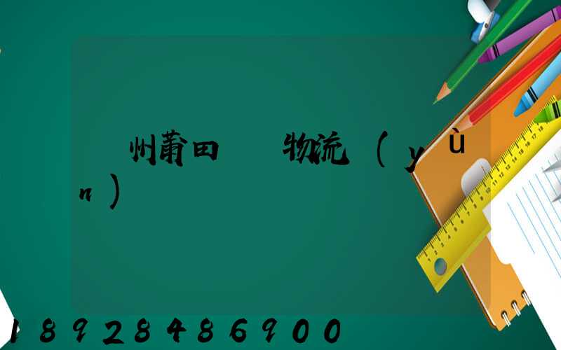廣州莆田專線物流運(yùn)輸