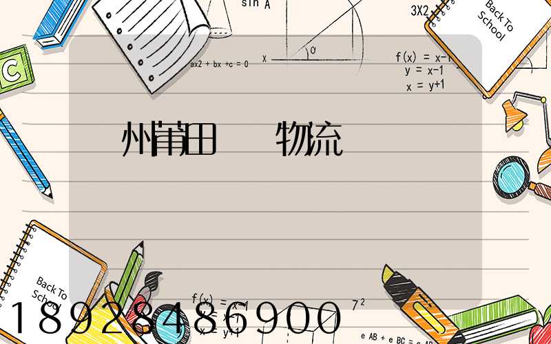 廣州莆田專線物流運輸