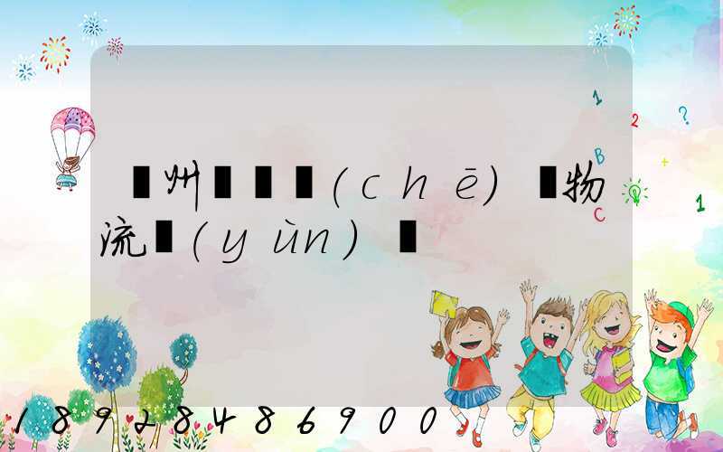 廣州菏澤車(chē)輛物流運(yùn)輸