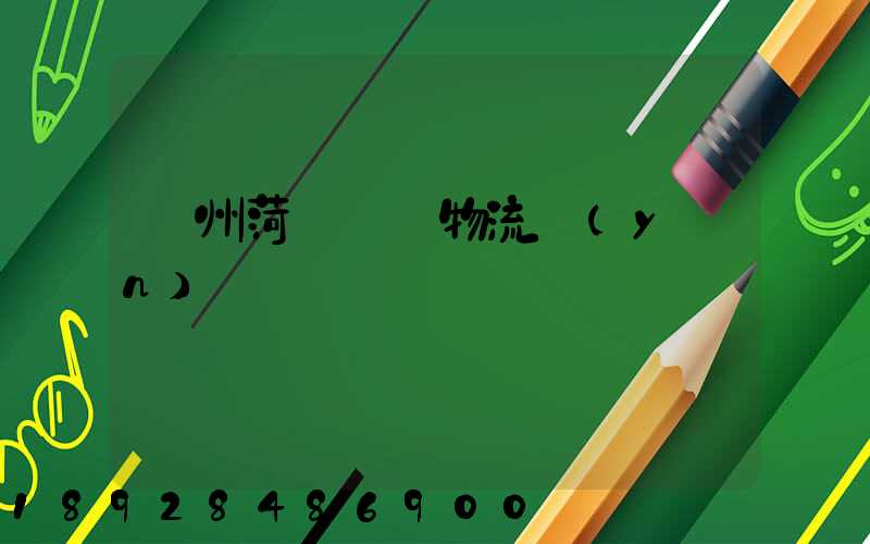 廣州菏澤車輛物流運(yùn)輸