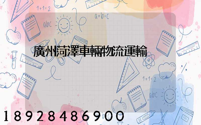 廣州菏澤車輛物流運輸