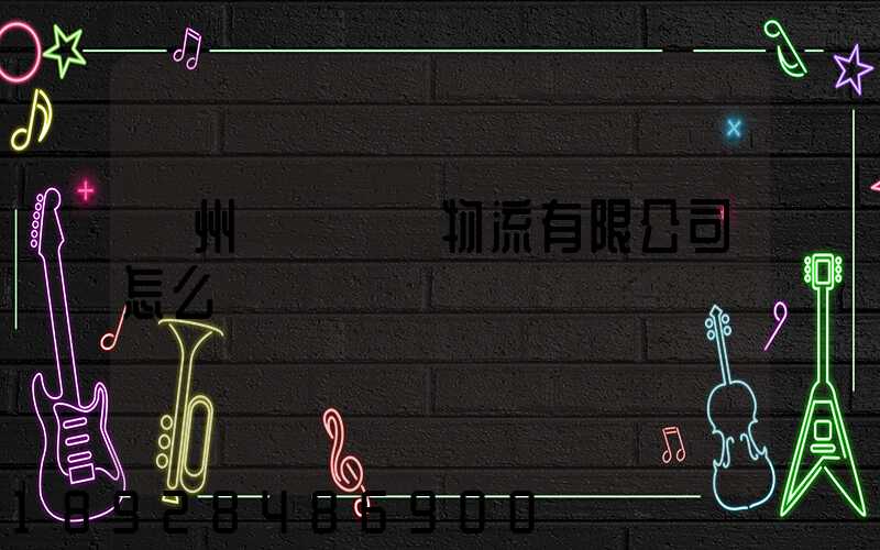 廣州誠運國際物流有限公司怎么樣