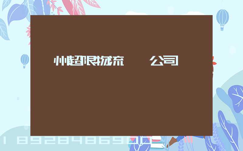 廣州超限物流運輸公司