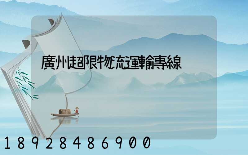 廣州超限物流運輸專線