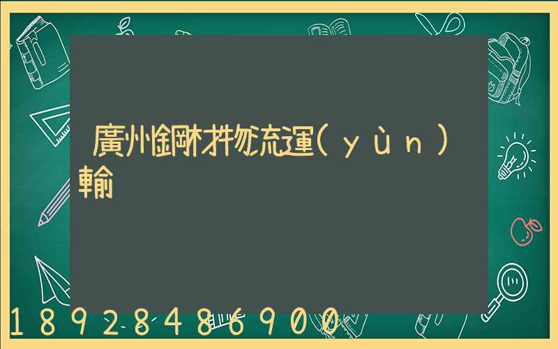 廣州鋼材物流運(yùn)輸