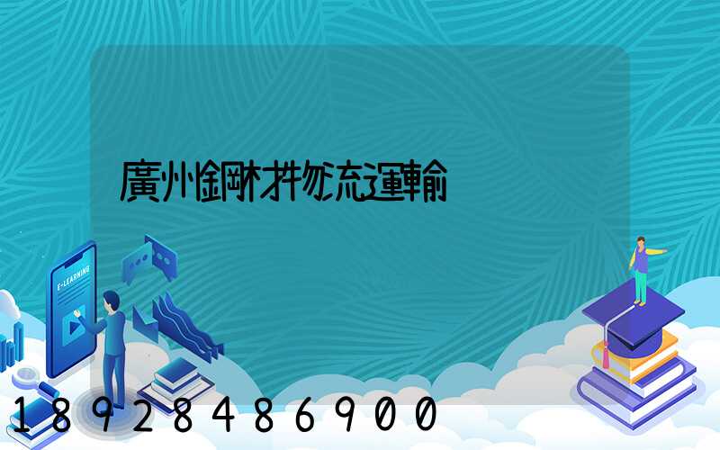 廣州鋼材物流運輸